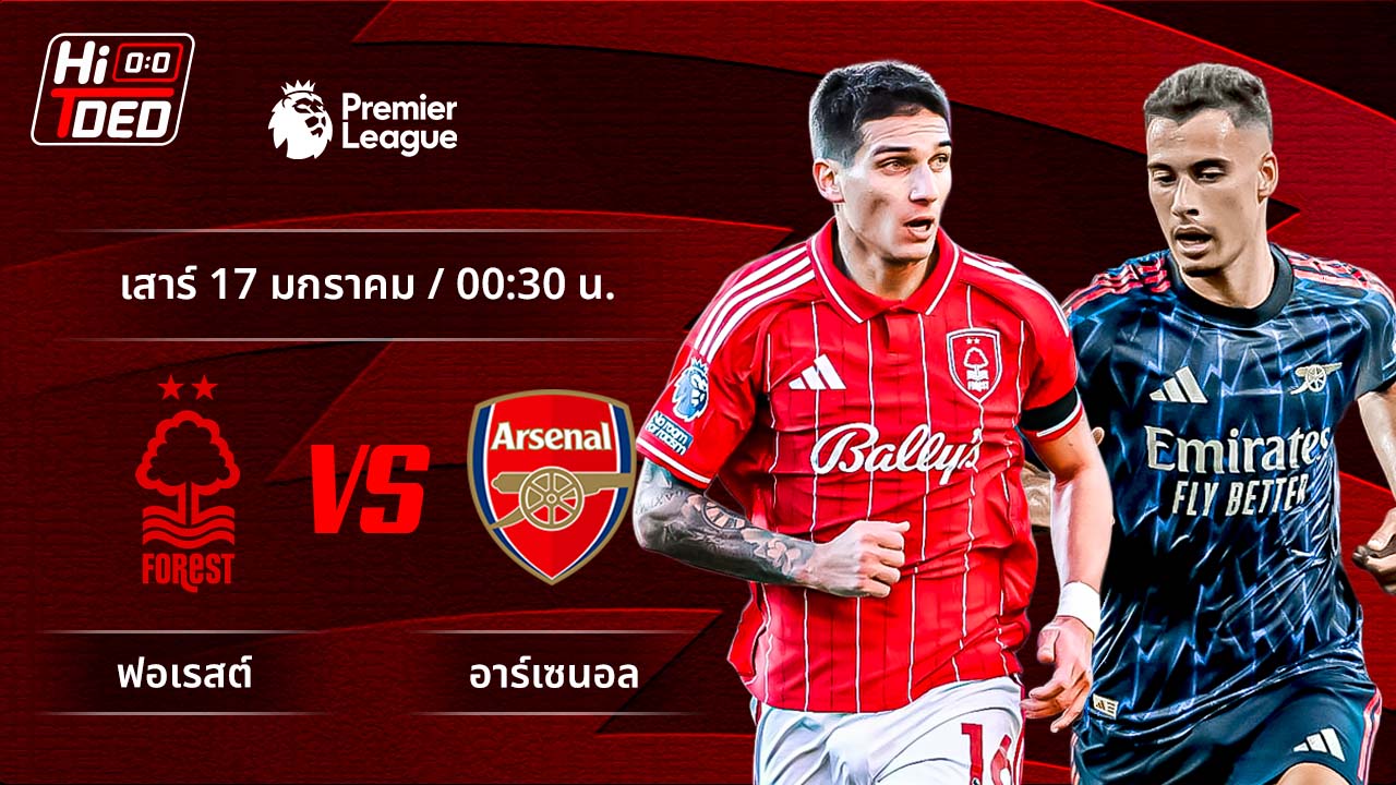 วิเคราะห์ฟุตบอล พรีเมียร์ลีก อังกฤษ คู่ ฟอเรสต์ พบ อาร์เซน่อล