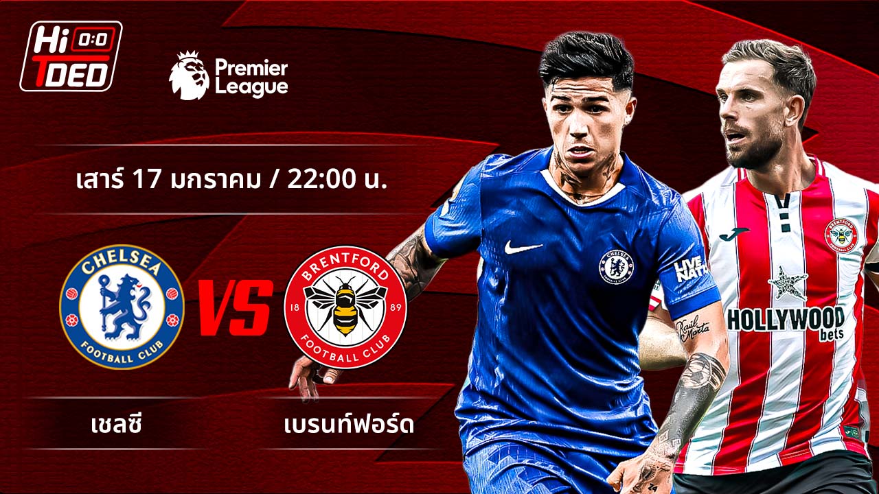 วิเคราะห์ฟุตบอล พรีเมียร์ลีก อังกฤษ คู่ เชลซี พบ เบรนท์ฟอร์ด