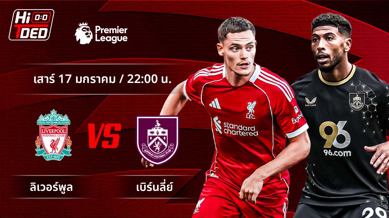 วิเคราะห์ฟุตบอล พรีเมียร์ลีก อังกฤษ คู่ ลิเวอร์พูล พบ เบิร์นลีย์