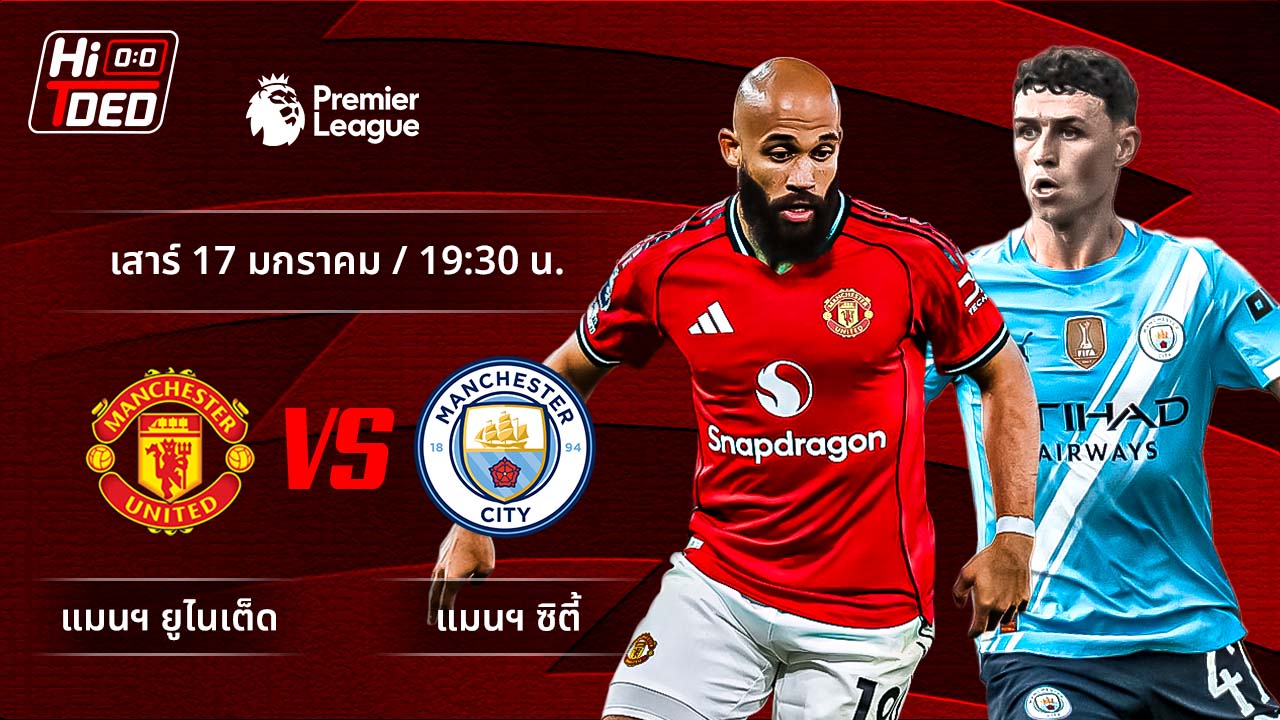วิเคราะห์ฟุตบอล พรีเมียร์ลีก อังกฤษ คู่ แมนฯ ยูไนเต็ด พบ แมนฯ ซิตี้