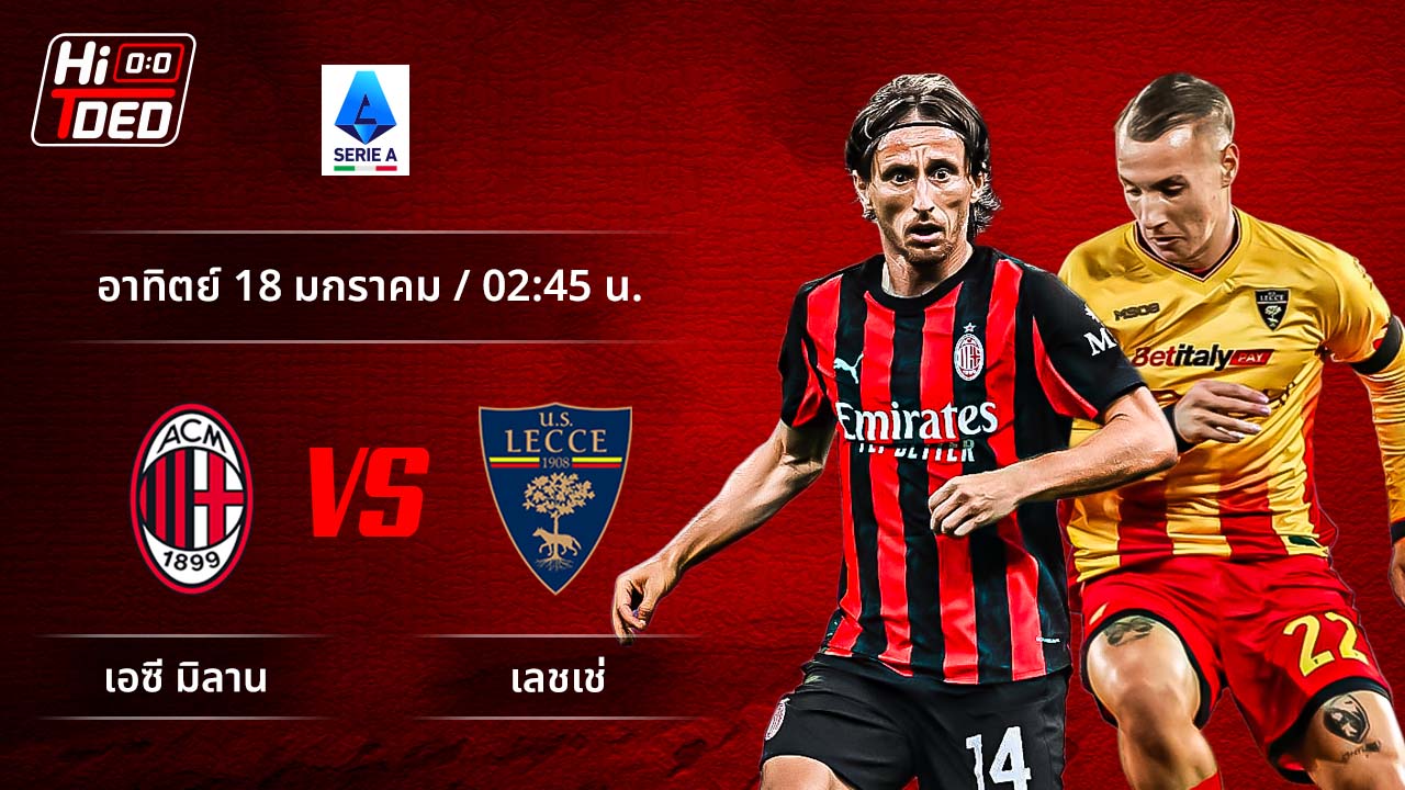 วิเคราะห์ฟุตบอล เซเรีย อา อิตาลี คู่ มิลาน พบ เลชเช่