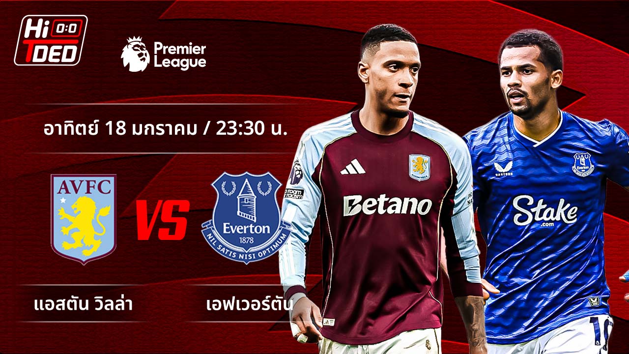 วิเคราะห์ฟุตบอล พรีเมียร์ลีก อังกฤษ คู่ แอสตัน วิลล่า พบ เอฟเวอร์ตัน