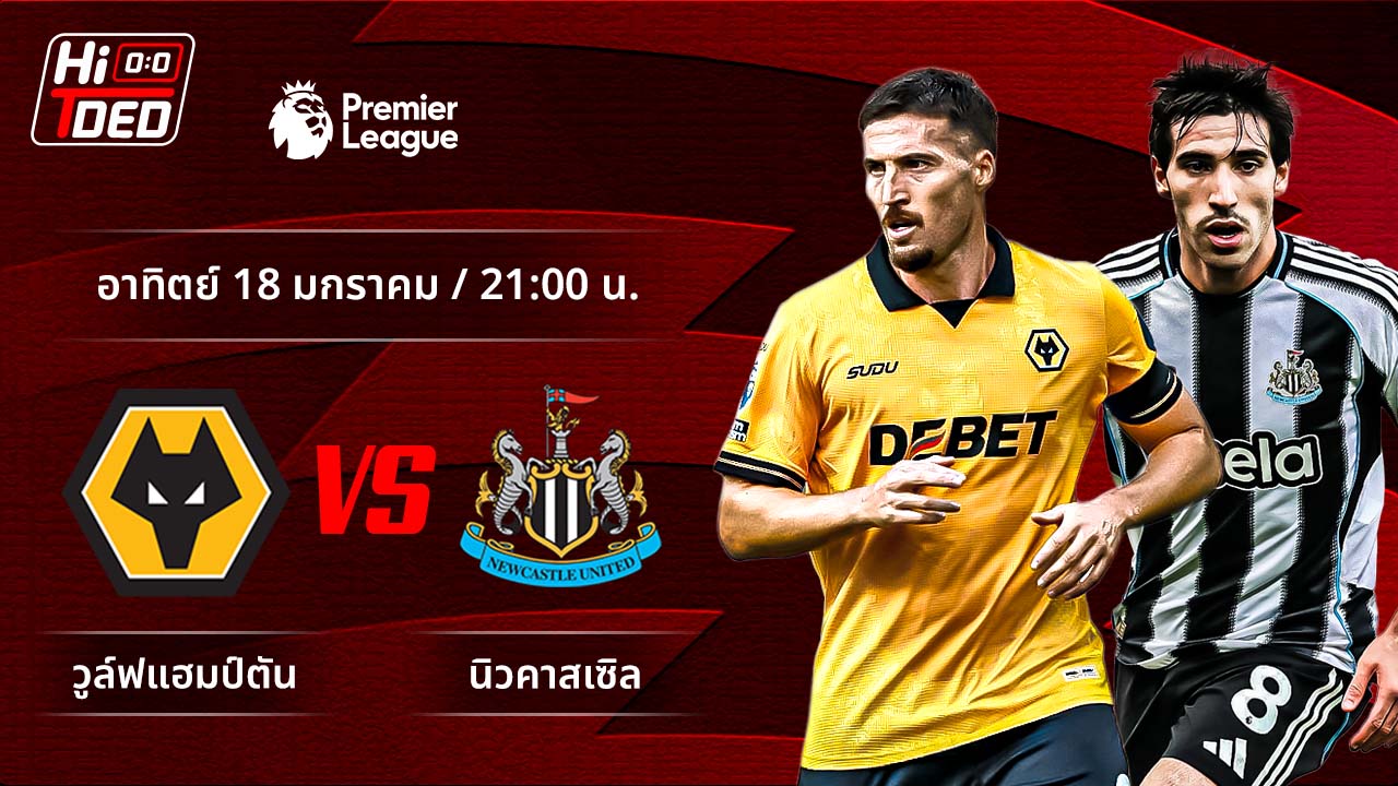 วิเคราะห์ฟุตบอล พรีเมียร์ลีก อังกฤษ คู่ วูล์ฟแฮมป์ตัน พบ นิวคาสเซิล