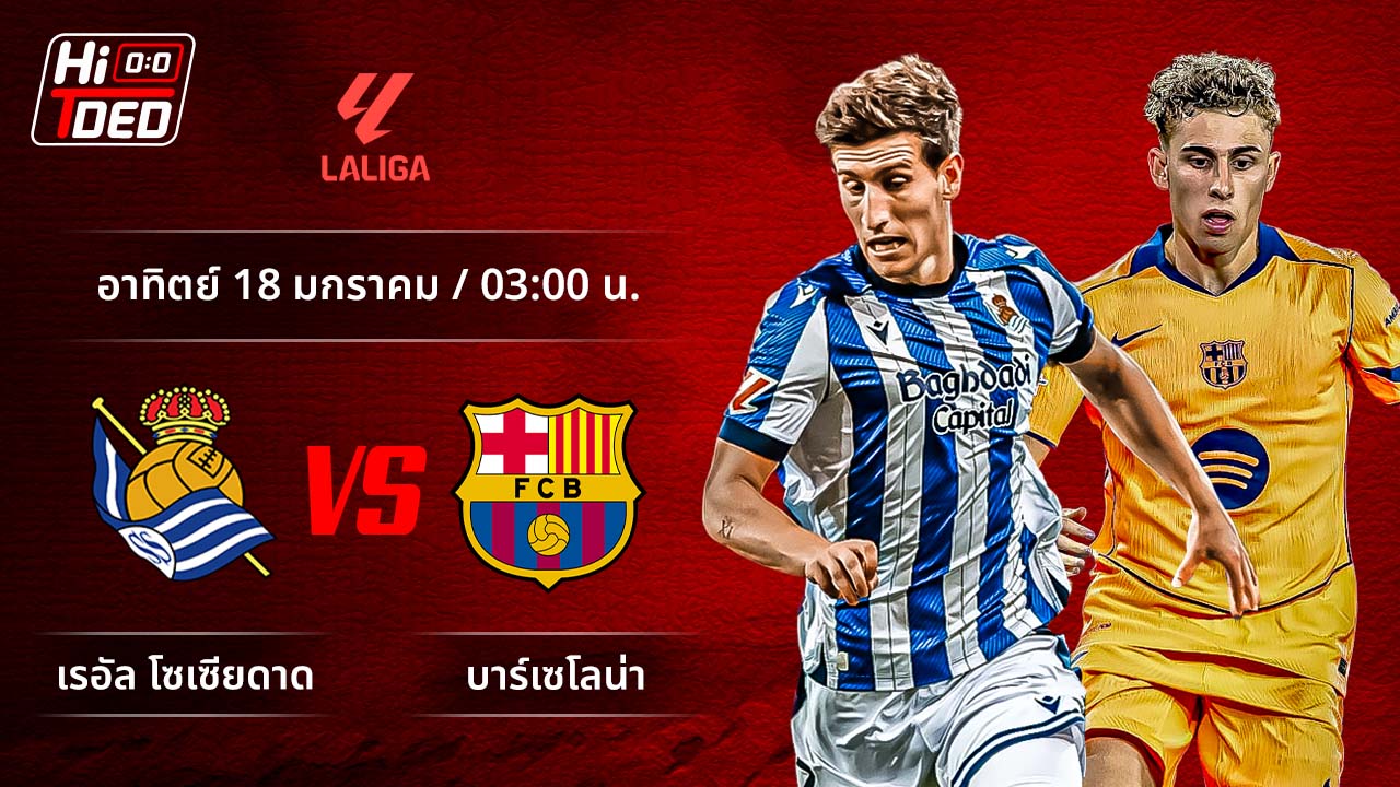 วิเคราะห์ฟุตบอล ลาลีกา สเปน คู่ โซเซียดาด พบ บาร์เซโลน่า