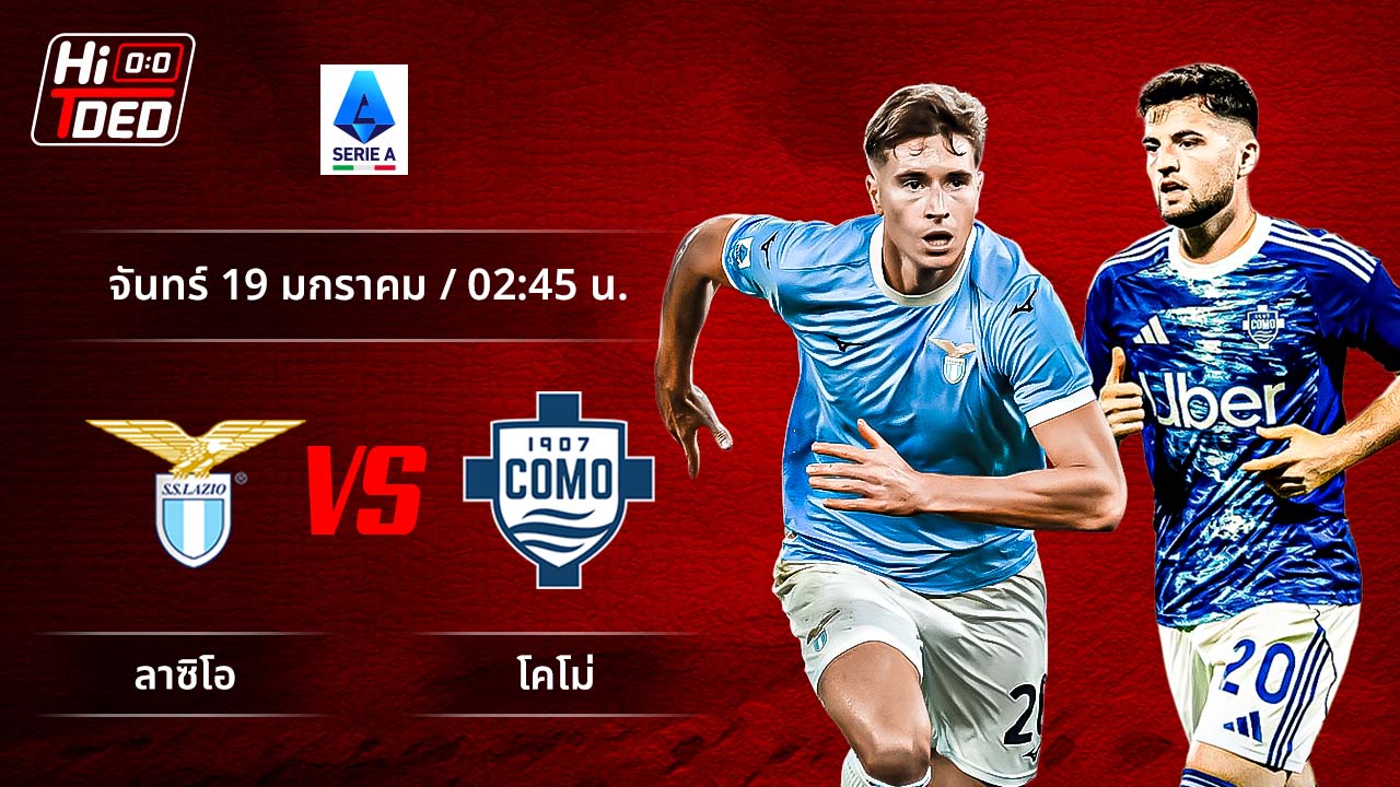 วิเคราะห์ฟุตบอล เซเรีย อา อิตาลี คู่ ลาซิโอ พบ โคโม่