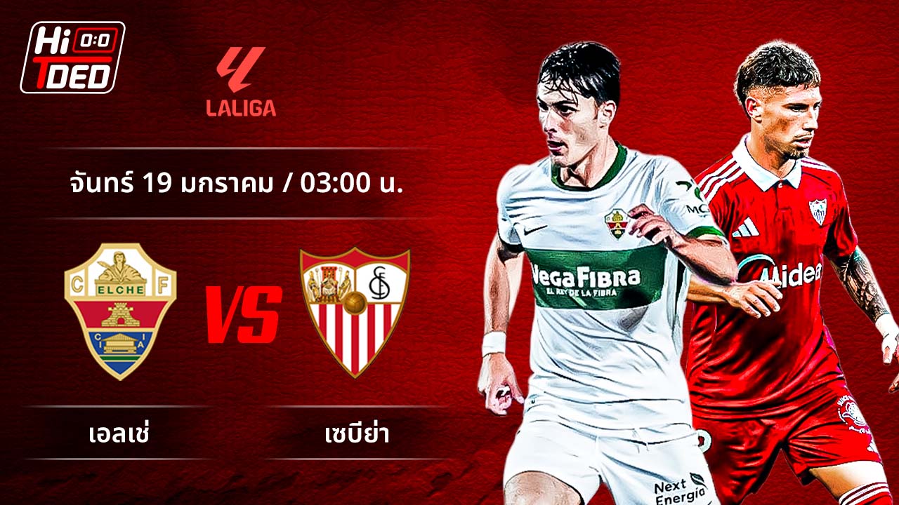 วิเคราะห์ฟุตบอล ลาลีกา สเปน คู่ เอลเช่ พบ เซบีย่า