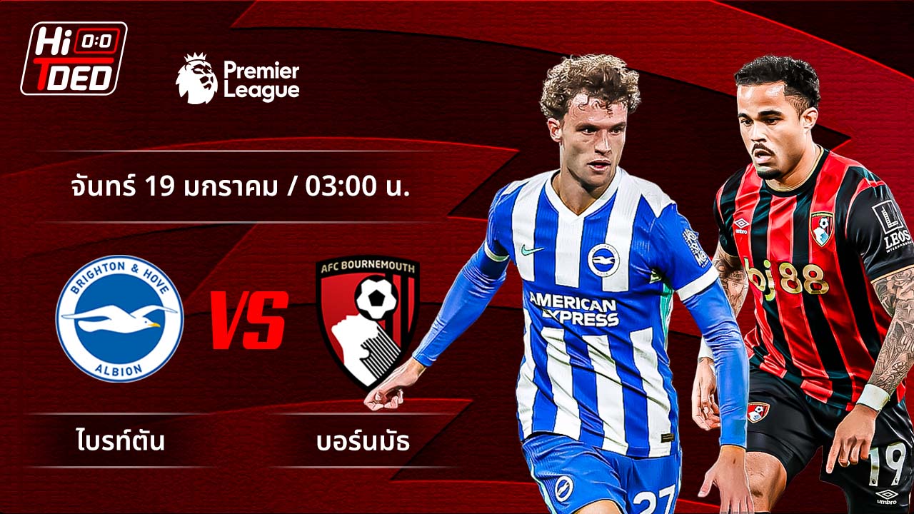 วิเคราะห์ฟุตบอล พรีเมียร์ลีก อังกฤษ คู่ ไบรท์ตัน พบ บอร์นมัธ