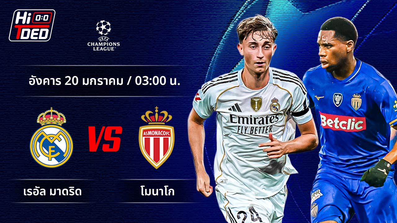 วิเคราะห์ฟุตบอล ยูฟ่า แชมเปี้ยนส์ ลีก คู่ มาดริด พบ โมนาโก