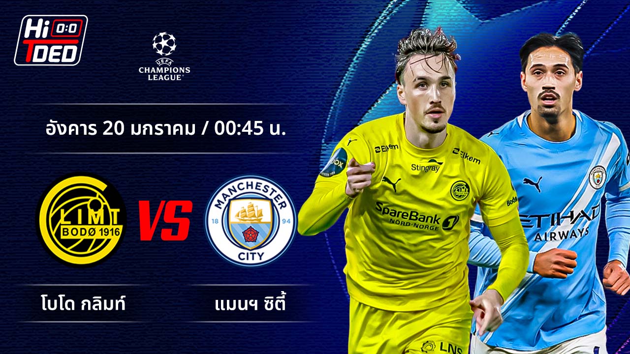 วิเคราะห์ฟุตบอล ยูฟ่า แชมเปี้ยนส์ ลีก คู่ โบโด กลิมท์ พบ แมนฯ ซิตี้