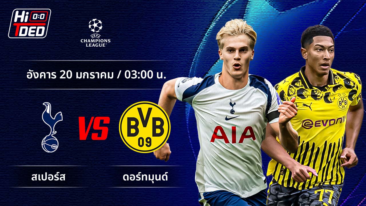 วิเคราะห์ฟุตบอล ยูฟ่า แชมเปี้ยนส์ ลีก คู่ สเปอร์ส พบ ดอร์ทมุนด์
