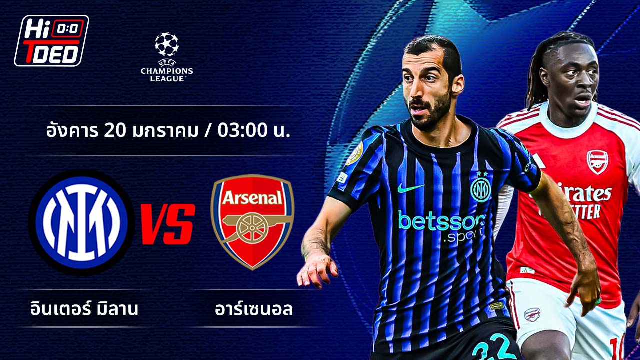 วิเคราะห์ฟุตบอล ยูฟ่า แชมเปี้ยนส์ ลีก คู่ อินเตอร์ พบ อาร์เซน่อล