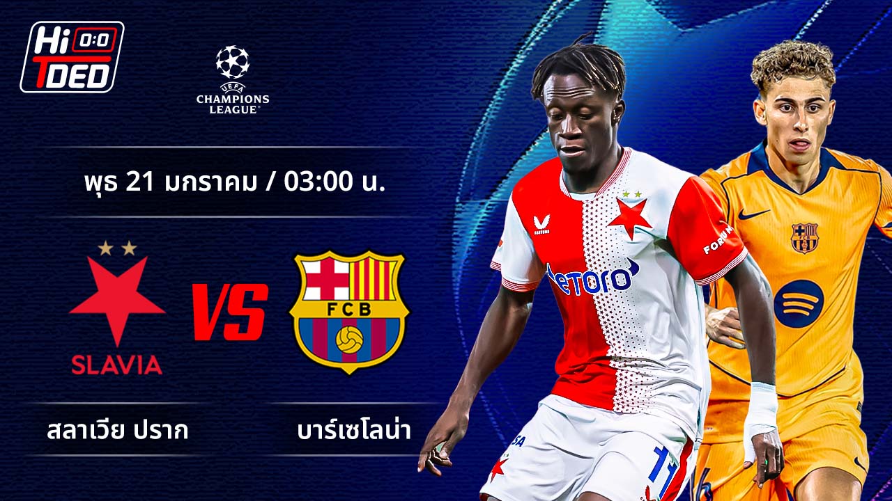 วิเคราะห์ฟุตบอล ยูฟ่า แชมเปี้ยนส์ ลีก คู่ สลาเวีย ปราก พบ บาร์เซโลน่า