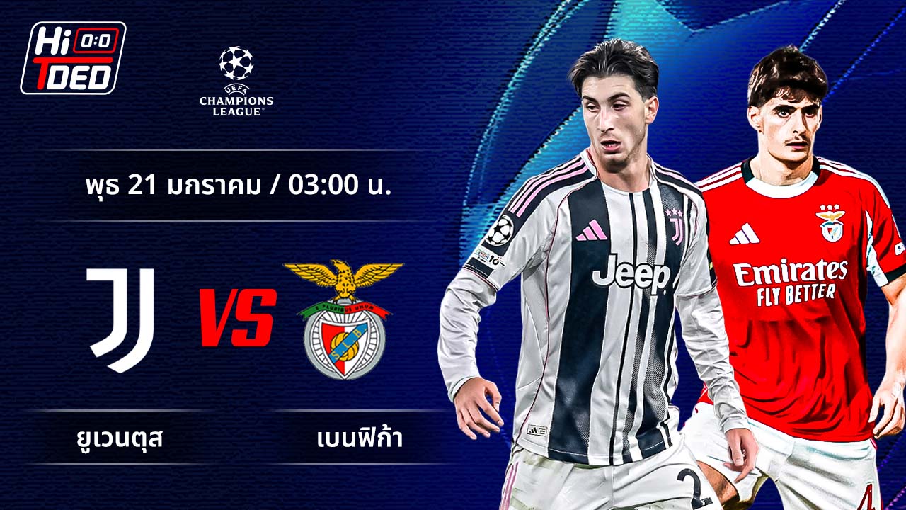 วิเคราะห์ฟุตบอล ยูฟ่า แชมเปี้ยนส์ ลีก คู่ ยูเวนตุส พบ เบนฟิก้า