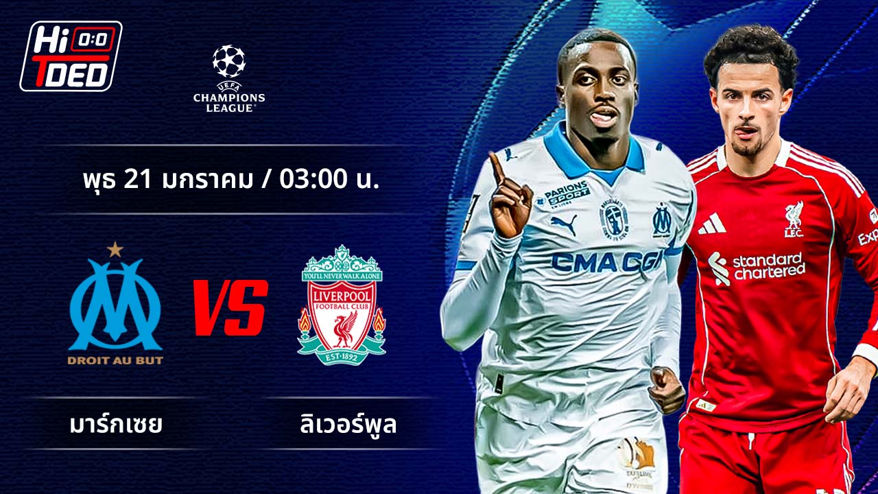 วิเคราะห์ฟุตบอล ยูฟ่า แชมเปี้ยนส์ ลีก คู่ มาร์กเซย พบ ลิเวอร์พูล