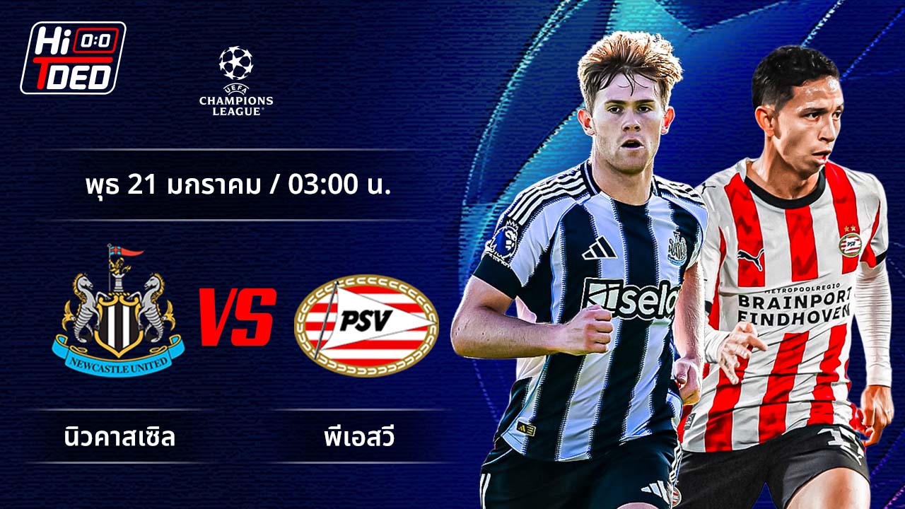 วิเคราะห์ฟุตบอล ยูฟ่า แชมเปี้ยนส์ ลีก คู่ นิวคาสเซิล พบ พีเอสวี ไอนด์โฮเฟ่น
