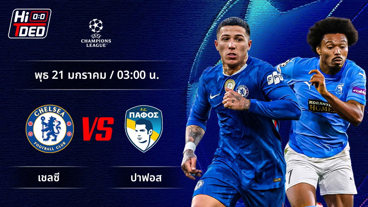 วิเคราะห์ฟุตบอล ยูฟ่า แชมเปี้ยนส์ ลีก คู่ เชลซี พบ ปาฟอส