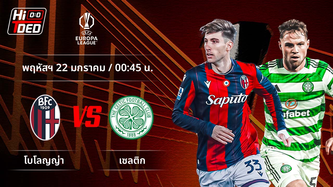 วิเคราะห์ฟุตบอล ยูฟ่า ยูโรปา ลีก คู่ โบโลญญ่า พบ เซลติก