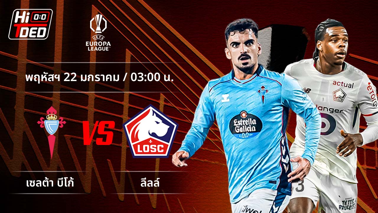 วิเคราะห์ฟุตบอล ยูฟ่า ยูโรปา ลีก คู่ เซลต้า พบ ลีลล์