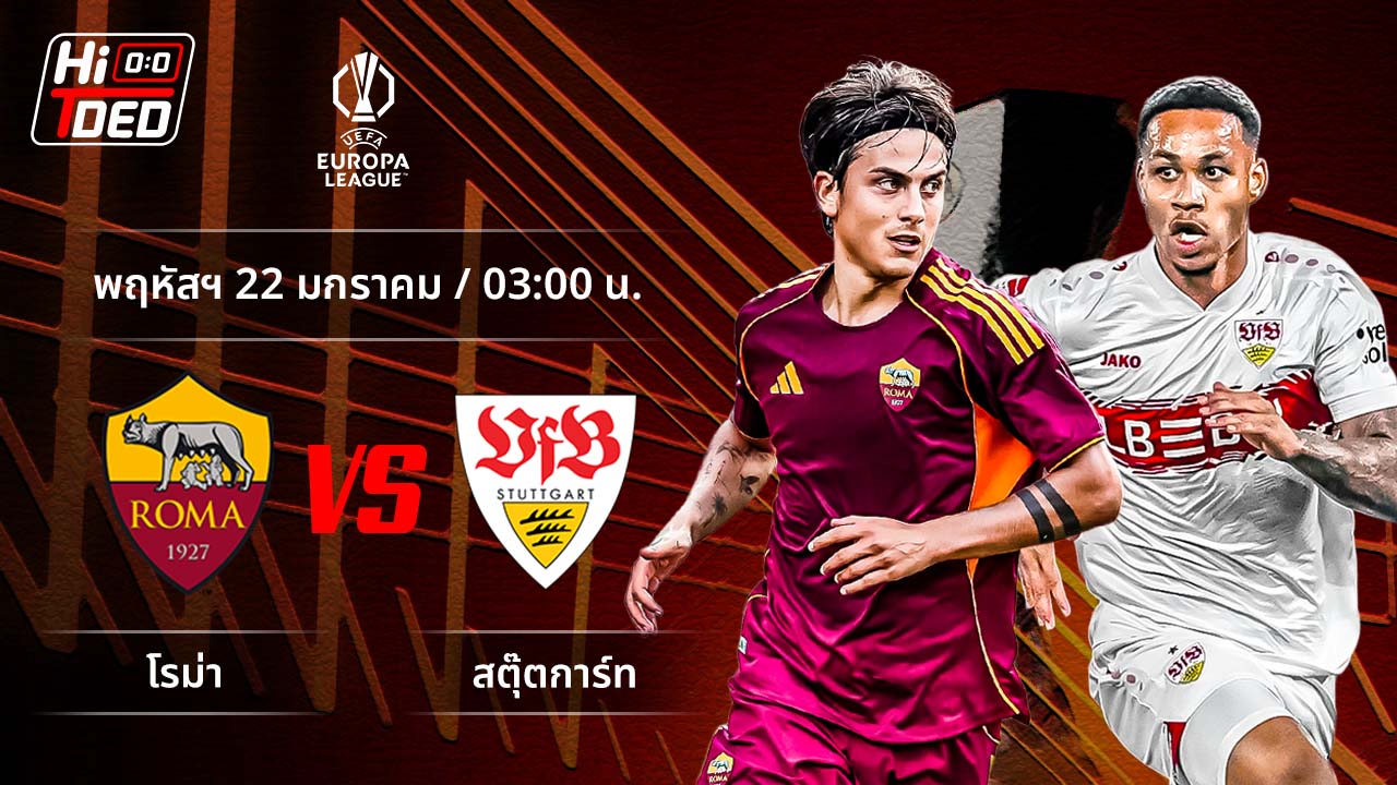 วิเคราะห์ฟุตบอล ยูฟ่า ยูโรปา ลีก คู่ โรม่า พบ สตุ๊ตการ์ท