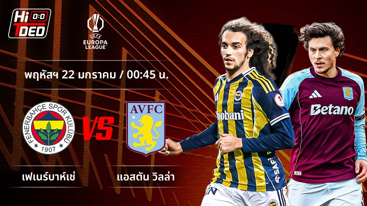 วิเคราะห์ฟุตบอล ยูฟ่า ยูโรปา ลีก คู่ เฟเนร์บาห์เช พบ แอสตัน วิลล่า