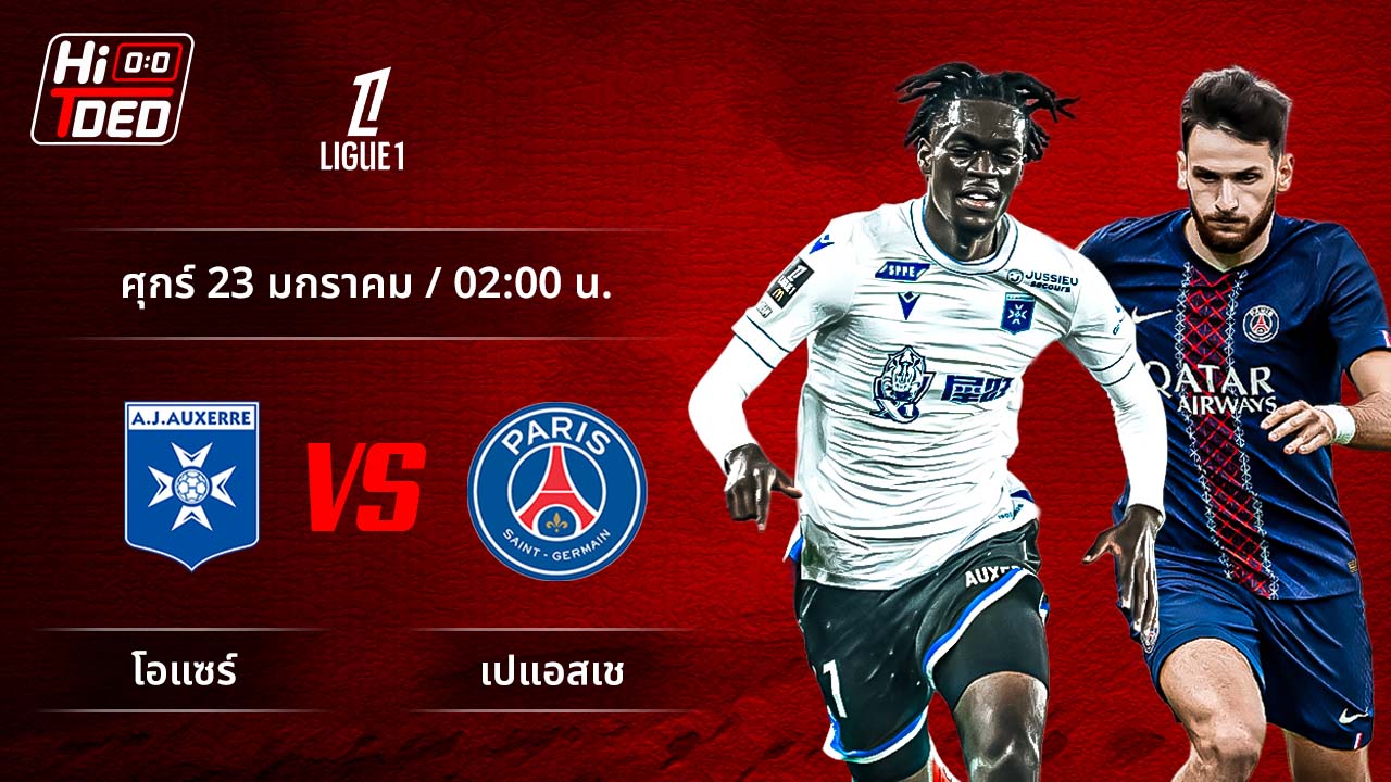 วิเคราะห์ฟุตบอล ลีกเอิง ฝรั่งเศส คู่ โอแซร์ พบ เปแอสเช