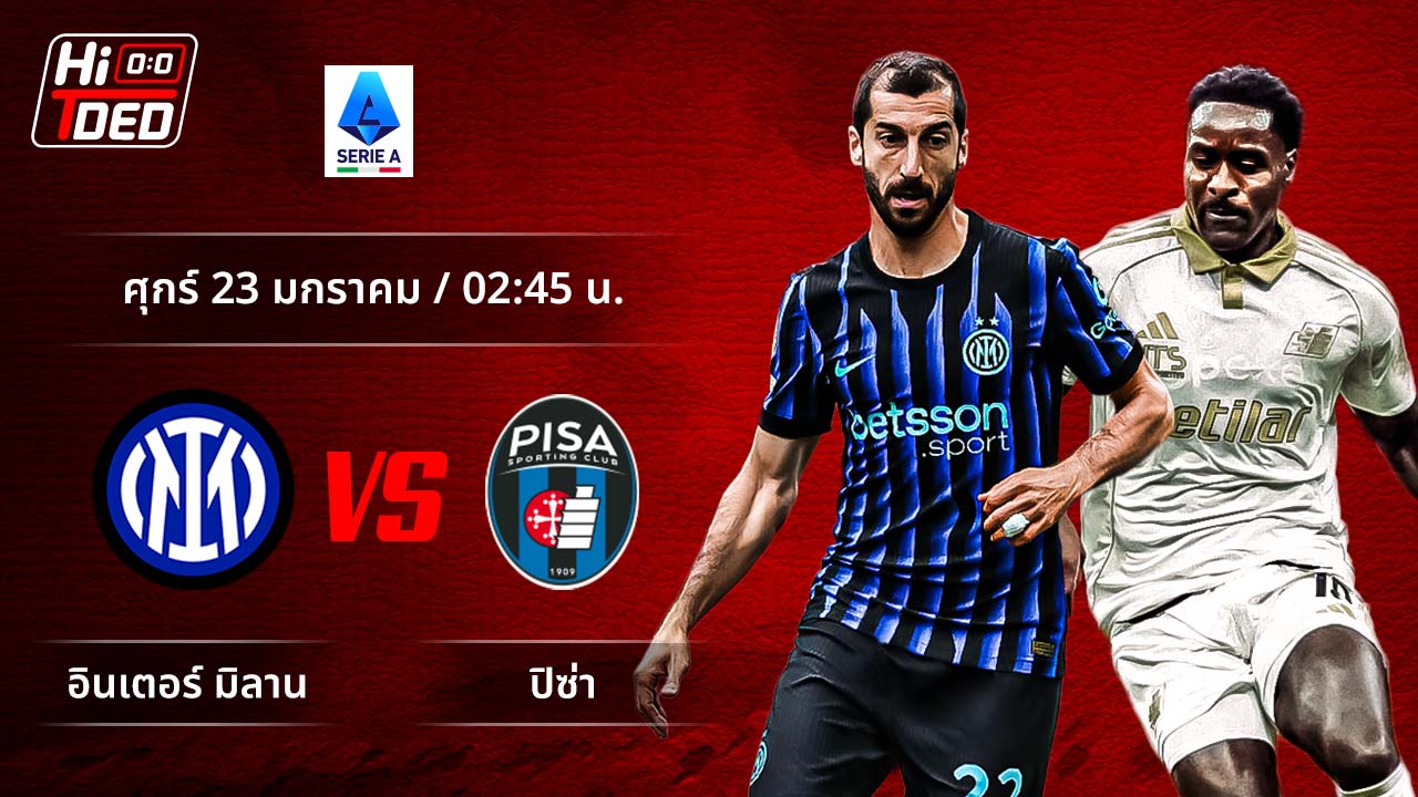 วิเคราะห์ฟุตบอล เซเรีย อา อิตาลี คู่ อินเตอร์ พบ ปิซ่า
