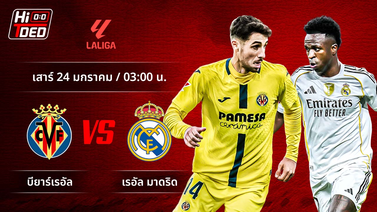 วิเคราะห์ฟุตบอล ลาลีกา สเปน คู่ บียาร์เรอัล พบ มาดริด