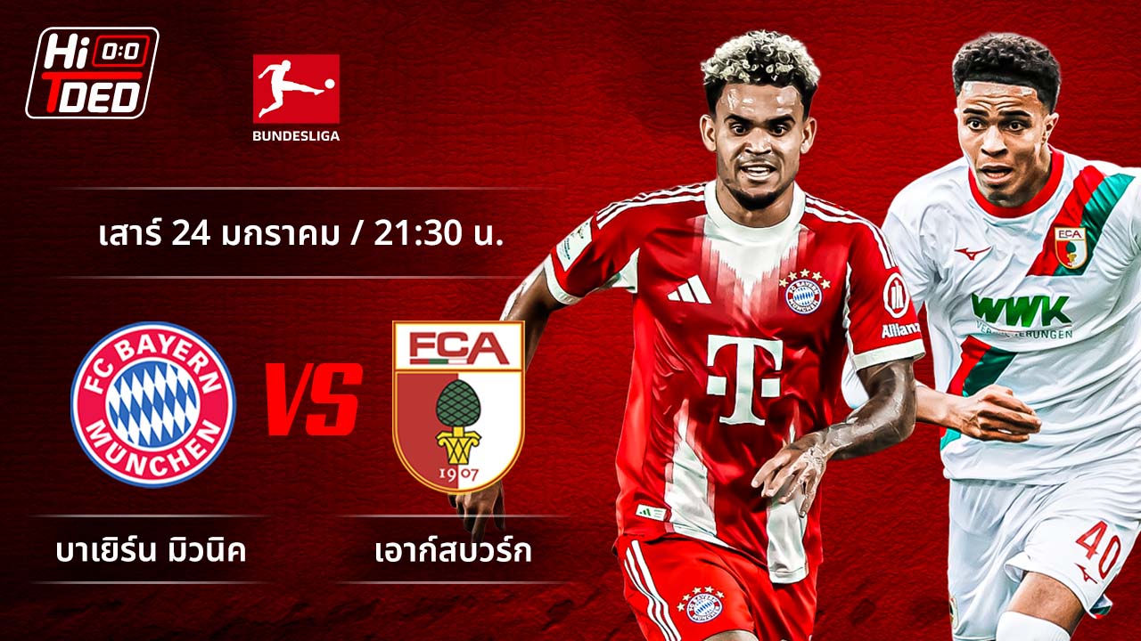 วิเคราะห์ฟุตบอล บุนเดสลีกา เยอรมัน คู่ บาเยิร์น พบ เอาก์สบวร์ก