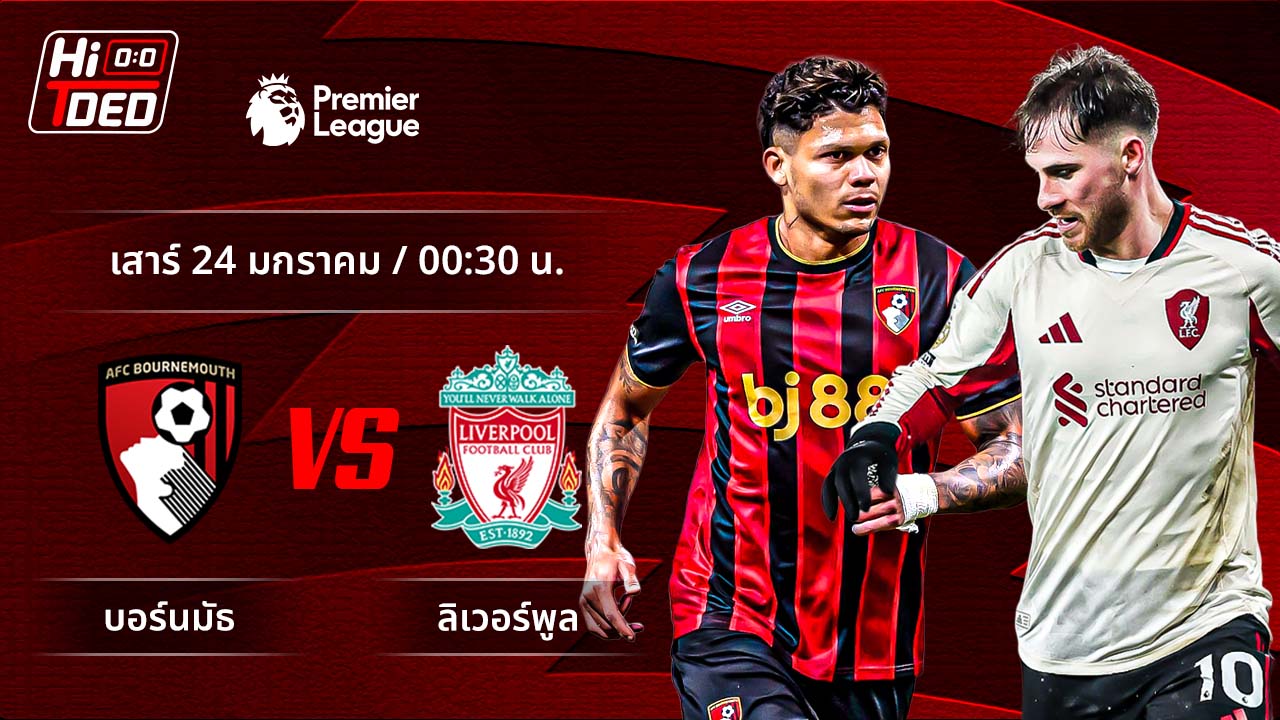 วิเคราะห์ฟุตบอล พรีเมียร์ลีก อังกฤษ คู่ บอร์นมัธ พบ ลิเวอร์พูล