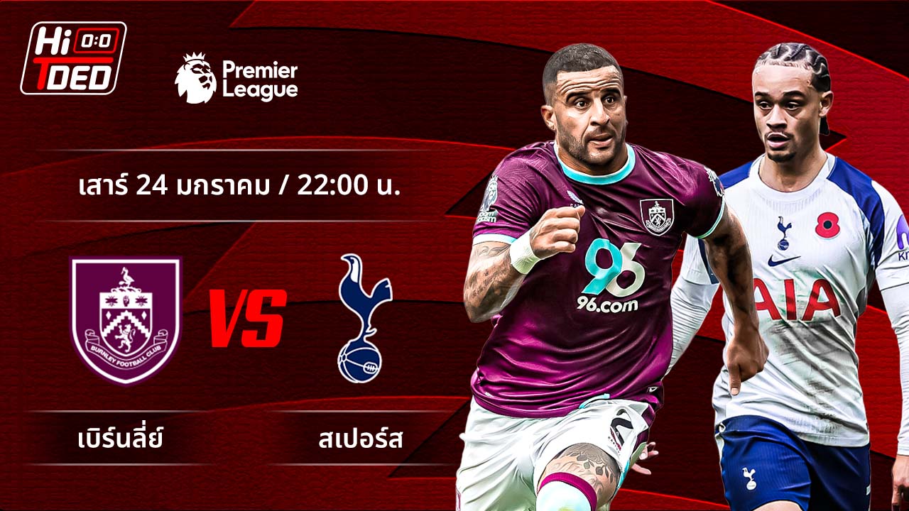 วิเคราะห์ฟุตบอล พรีเมียร์ลีก อังกฤษ คู่ เบิร์นลีย์ พบ สเปอร์ส