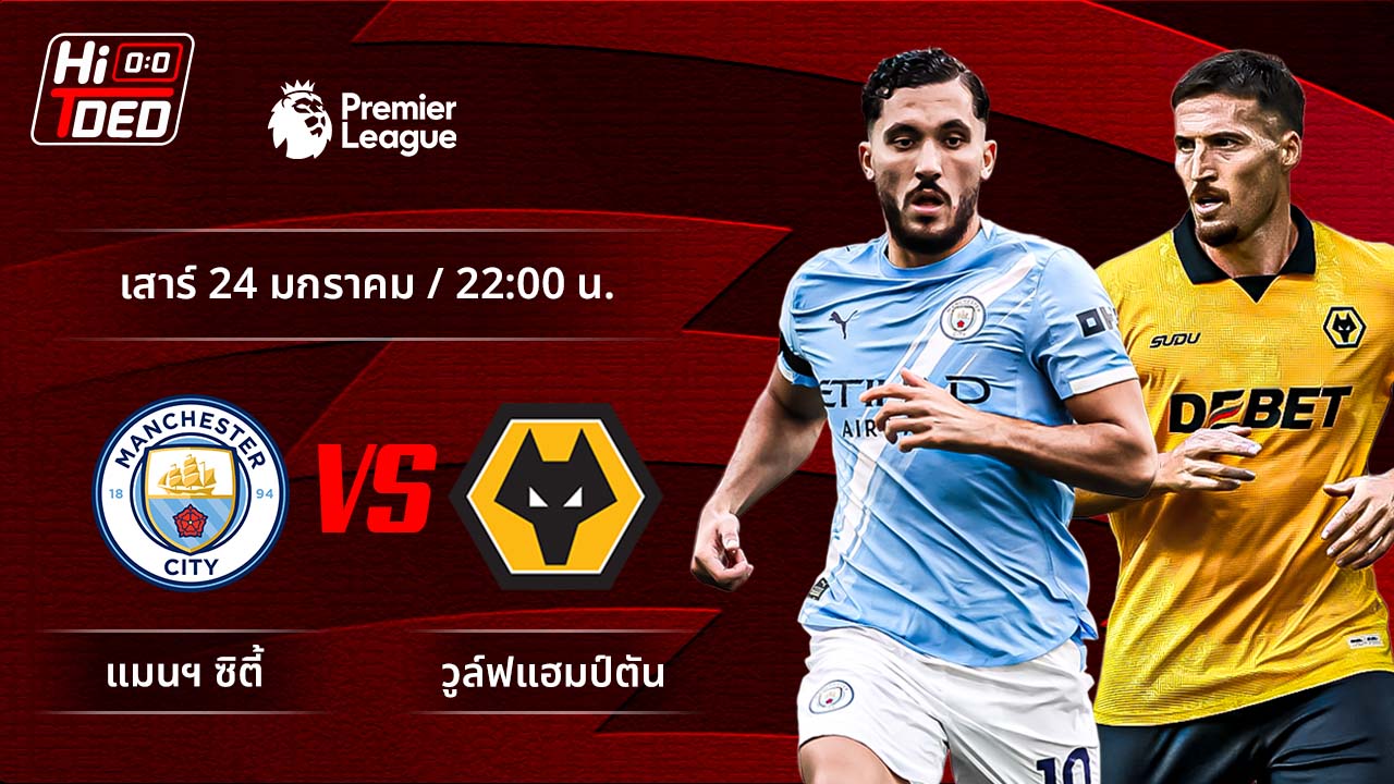 วิเคราะห์ฟุตบอล พรีเมียร์ลีก อังกฤษ คู่ แมนฯ ซิตี้ พบ วูล์ฟแฮมป์ตัน