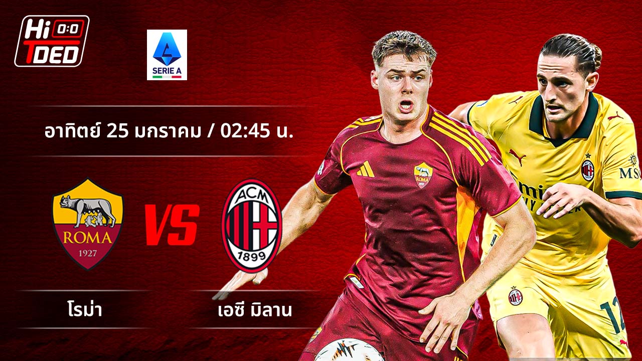 วิเคราะห์ฟุตบอล เซเรีย อา อิตาลี คู่ โรม่า พบ มิลาน