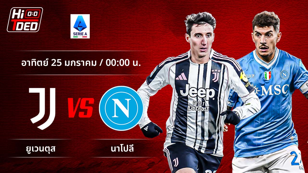 วิเคราะห์ฟุตบอล เซเรีย อา อิตาลี คู่ ยูเวนตุส พบ นาโปลี