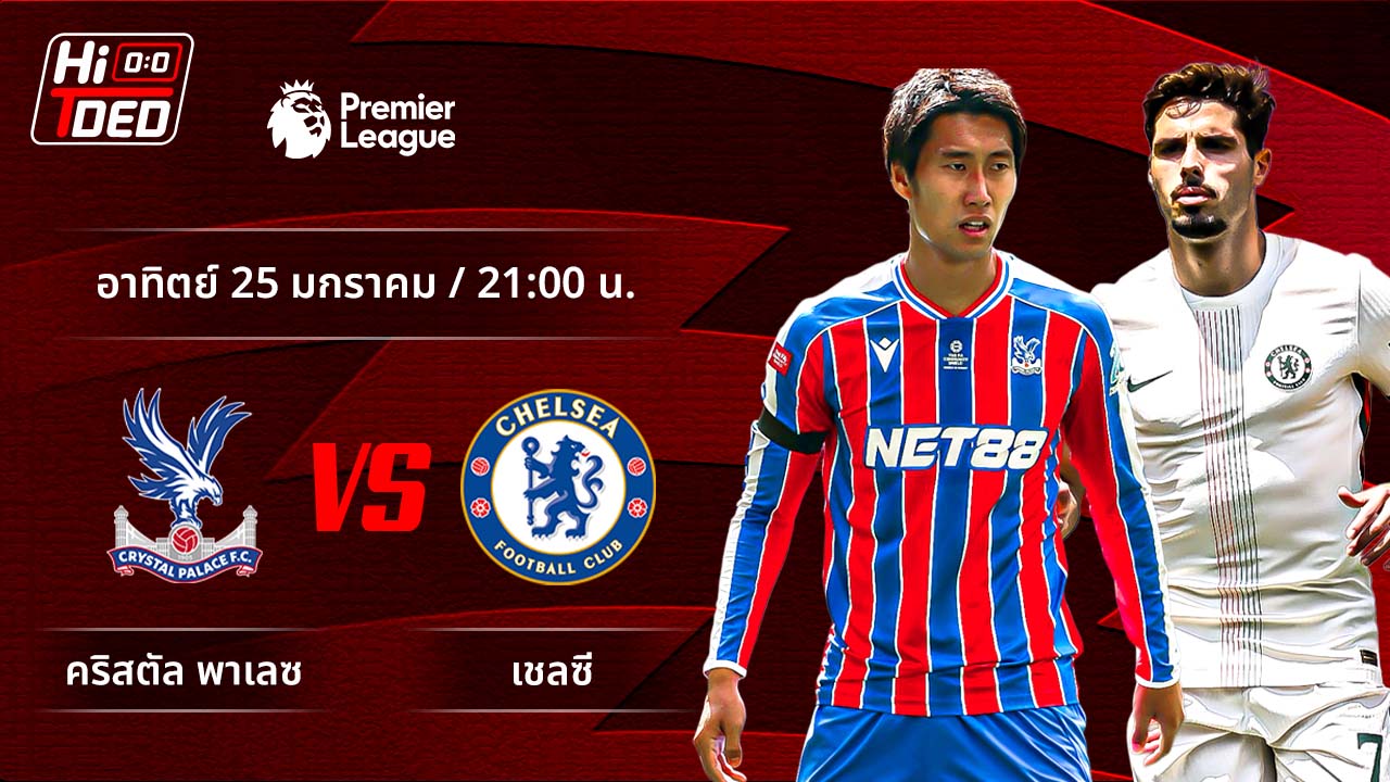 วิเคราะห์ฟุตบอล พรีเมียร์ลีก อังกฤษ คู่ คริสตัล พาเลซ พบ เชลซี