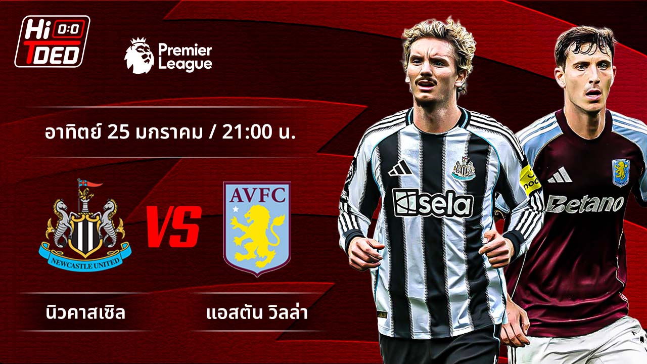 วิเคราะห์ฟุตบอล พรีเมียร์ลีก อังกฤษ คู่ นิวคาสเซิล พบ แอสตัน วิลล่า