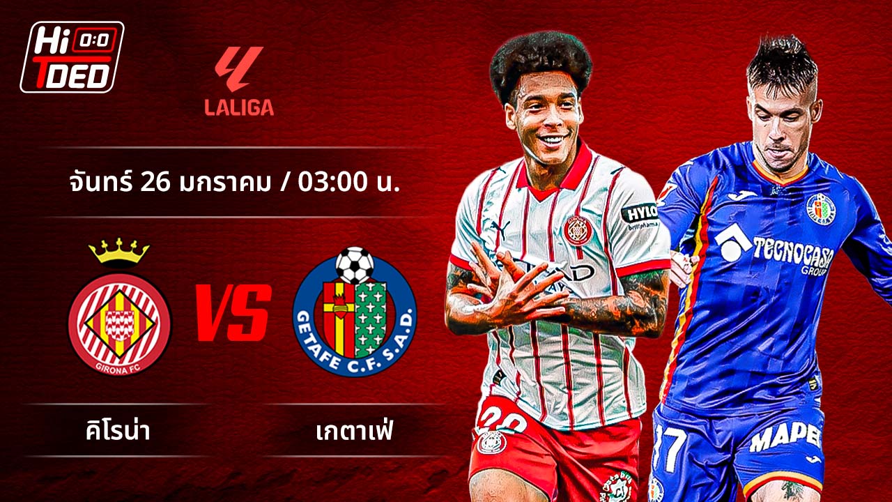 วิเคราะห์ฟุตบอล ลาลีกา สเปน คู่ จีโรน่า พบ เกตาเฟ่
