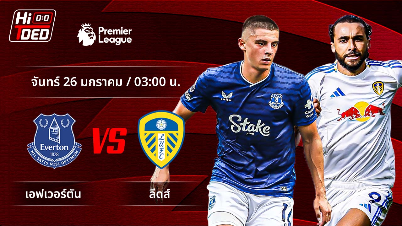 วิเคราะห์ฟุตบอล พรีเมียร์ลีก อังกฤษ คู่ เอฟเวอร์ตัน พบ ลีดส์