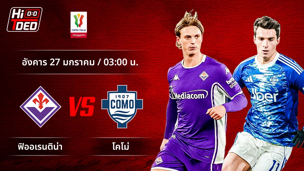 วิเคราะห์ฟุตบอล โคปปา อิตาเลีย คู่ ฟิออเรนติน่า พบ โคโม่