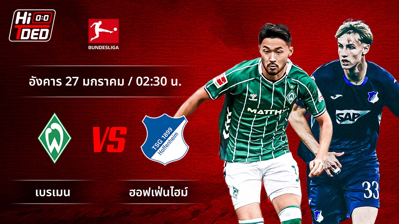 วิเคราะห์ฟุตบอล บุนเดสลีกา เยอรมัน คู่ เบรเมน พบ ฮอฟเฟ่นไฮม์