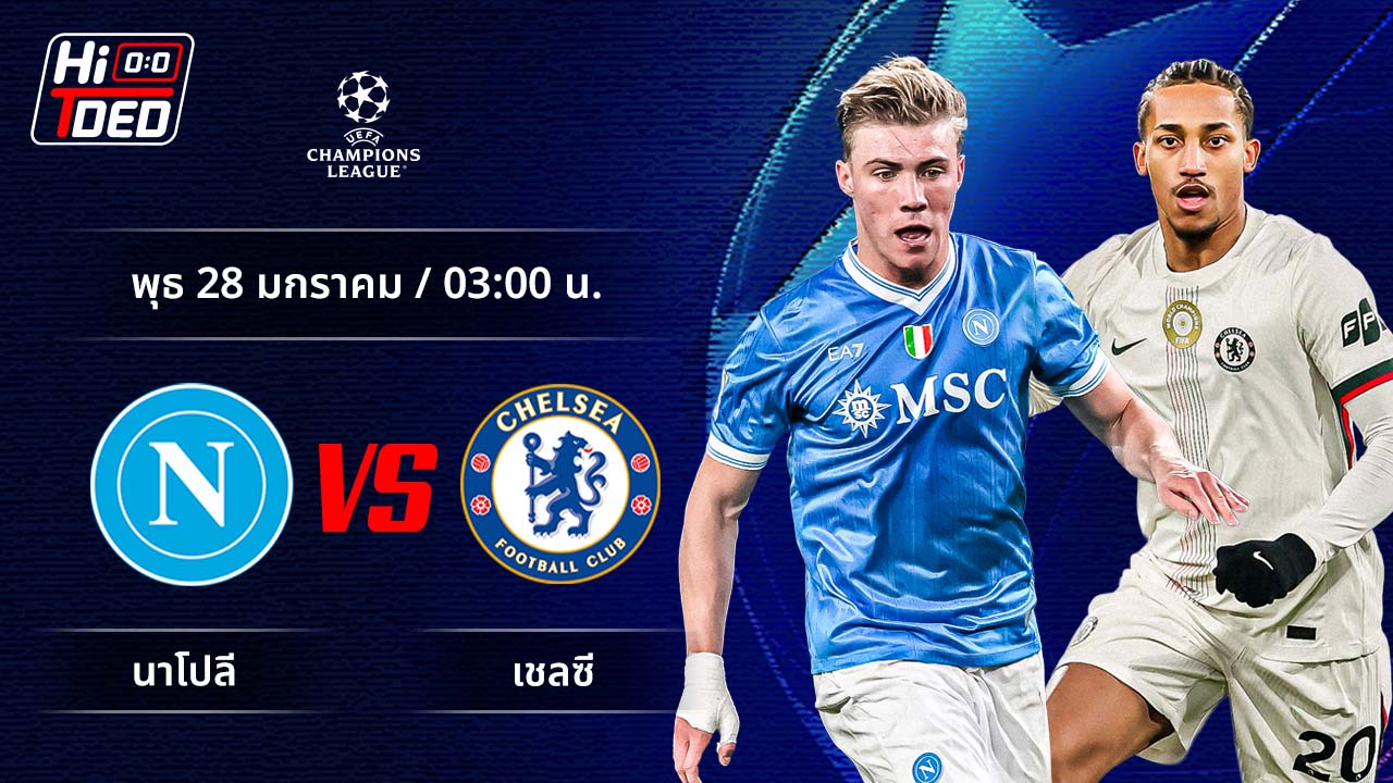 วิเคราะห์ฟุตบอล ยูฟ่า แชมเปี้ยนส์ ลีก คู่ นาโปลี พบ เชลซี