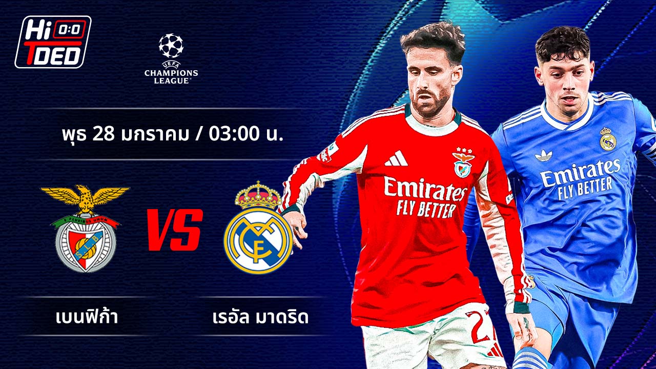 วิเคราะห์ฟุตบอล ยูฟ่า แชมเปี้ยนส์ ลีก คู่ เบนฟิก้า พบ มาดริด