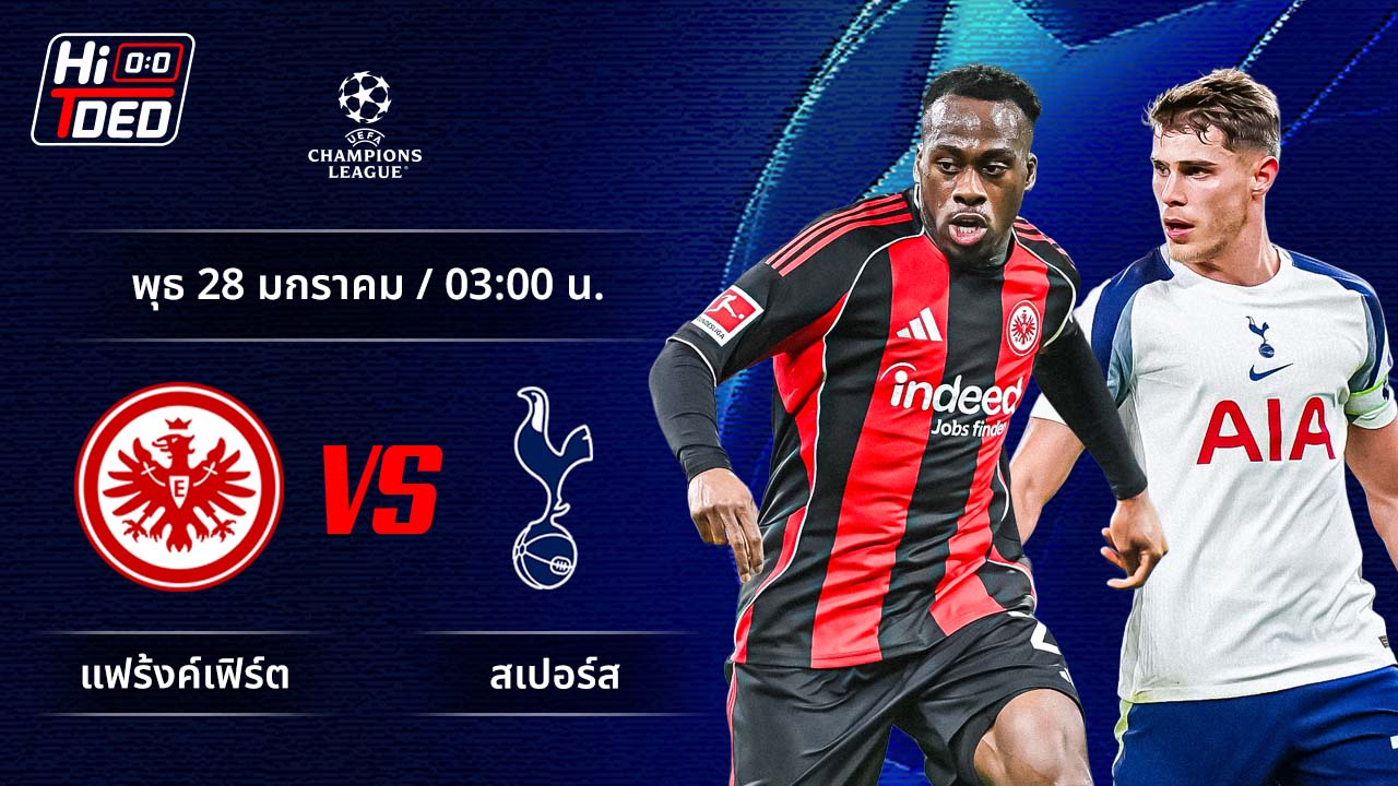 วิเคราะห์ฟุตบอล ยูฟ่า แชมเปี้ยนส์ ลีก คู่ แฟร้งค์เฟิร์ต พบ สเปอร์ส
