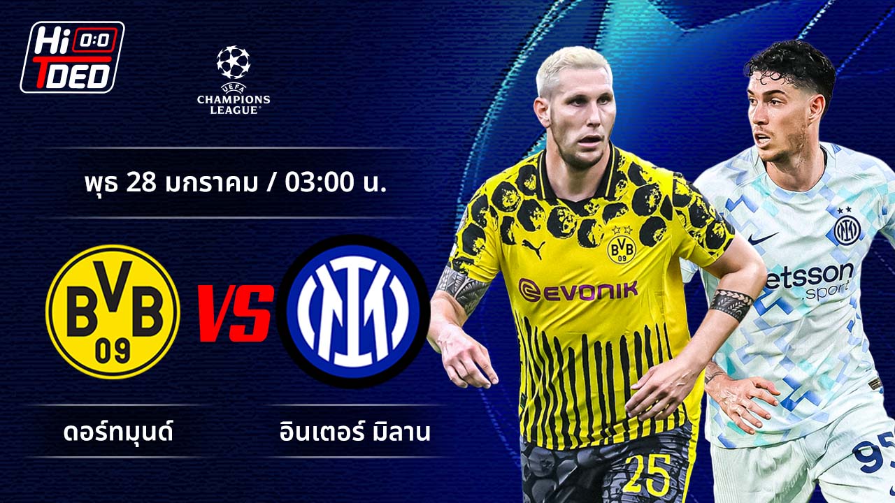วิเคราะห์ฟุตบอล ยูฟ่า แชมเปี้ยนส์ ลีก คู่ ดอร์ทมุนด์ พบ อินเตอร์