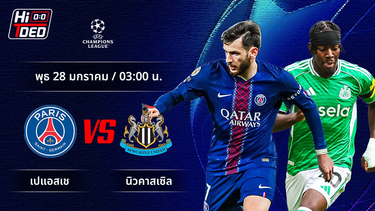 วิเคราะห์ฟุตบอล ยูฟ่า แชมเปี้ยนส์ ลีก คู่ เปแอสเช พบ นิวคาสเซิล