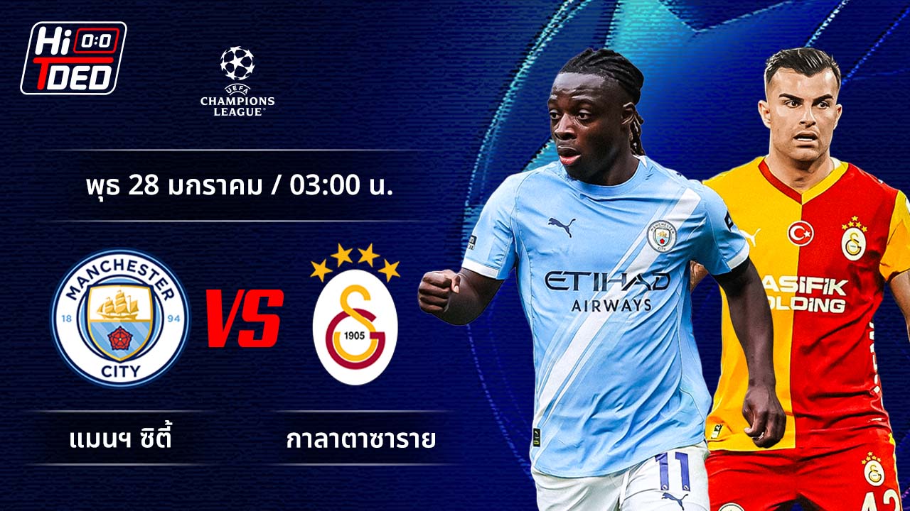 วิเคราะห์ฟุตบอล ยูฟ่า แชมเปี้ยนส์ ลีก คู่ แมนฯ ซิตี้ พบ กาลาตาซาราย