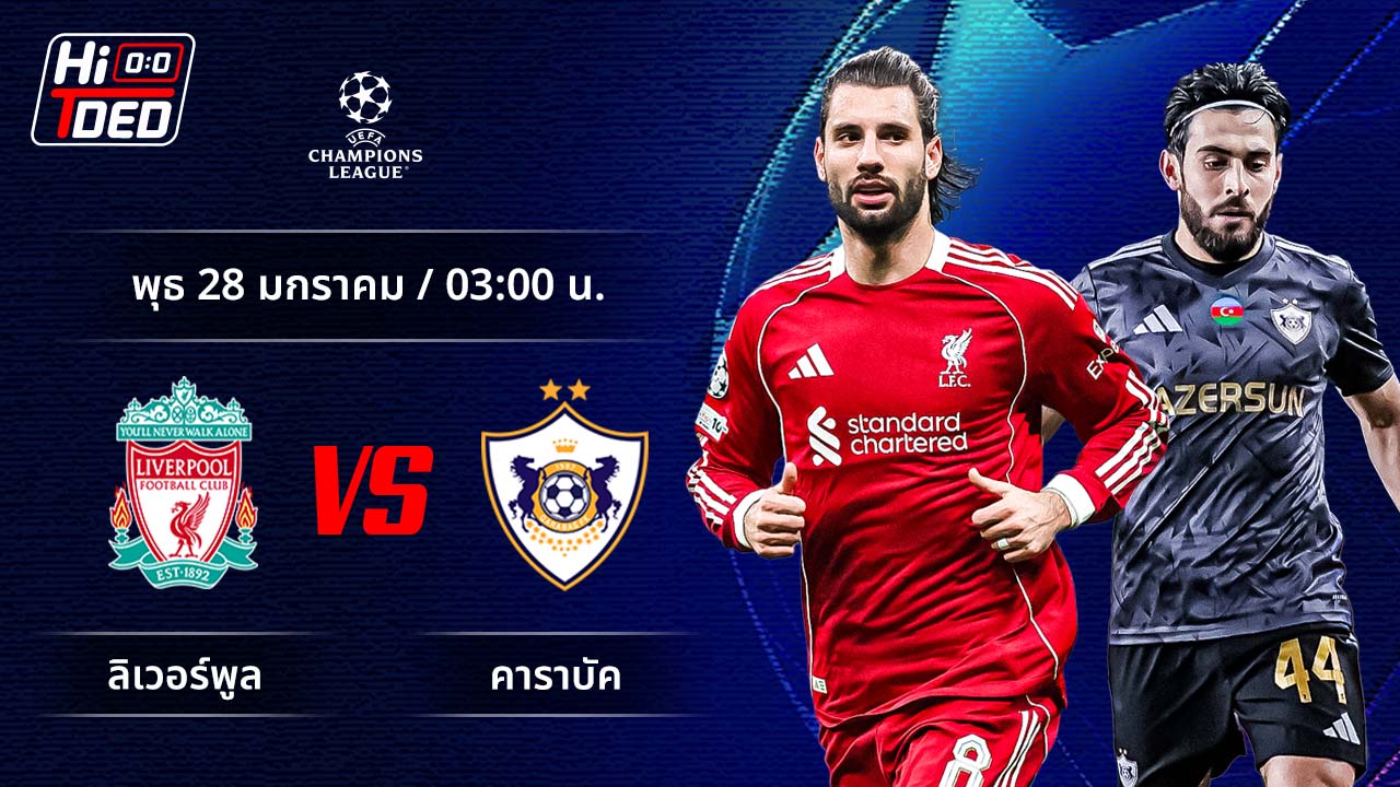 วิเคราะห์ฟุตบอล ยูฟ่า แชมเปี้ยนส์ ลีก คู่ ลิเวอร์พูล พบ คาราบัค
