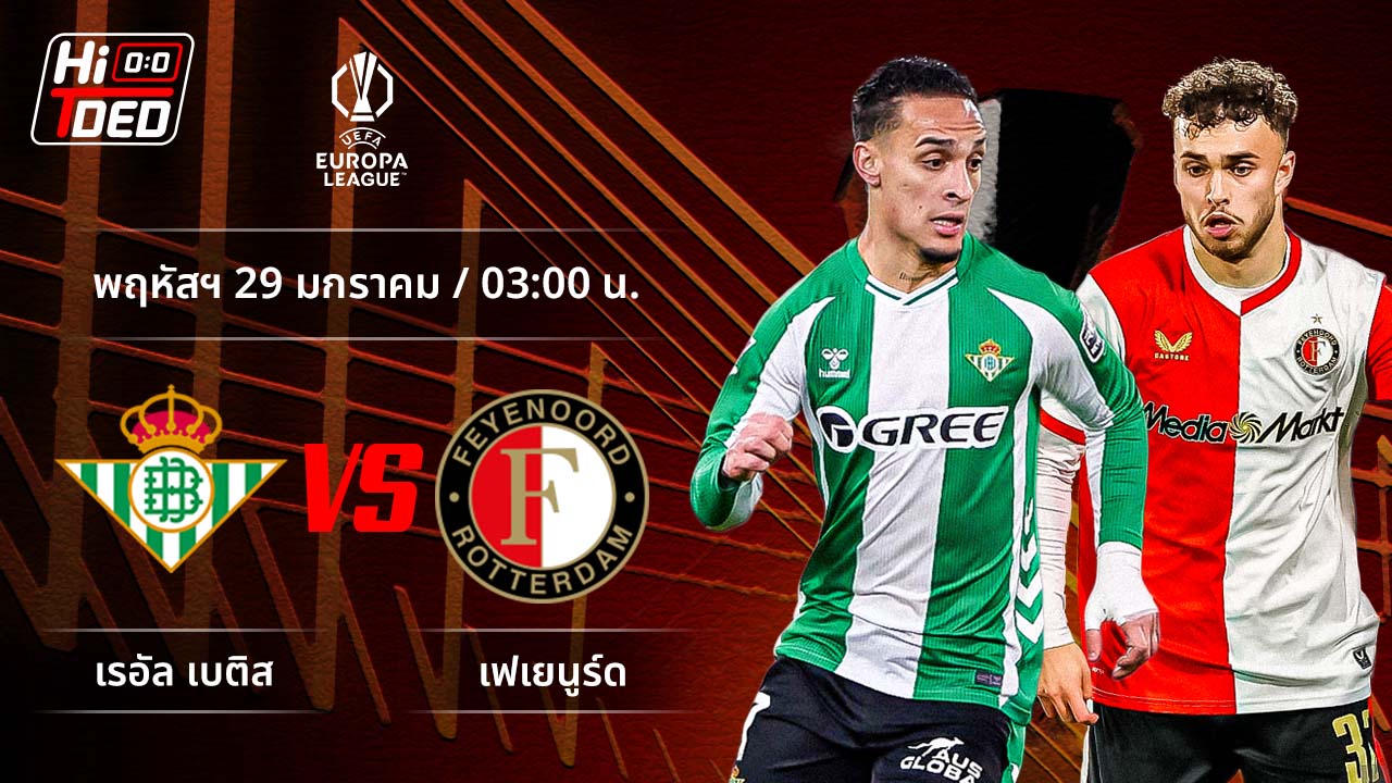 วิเคราะห์ฟุตบอล ยูฟ่า ยูโรปา ลีก คู่ เบติส พบ เฟเยนูร์ด