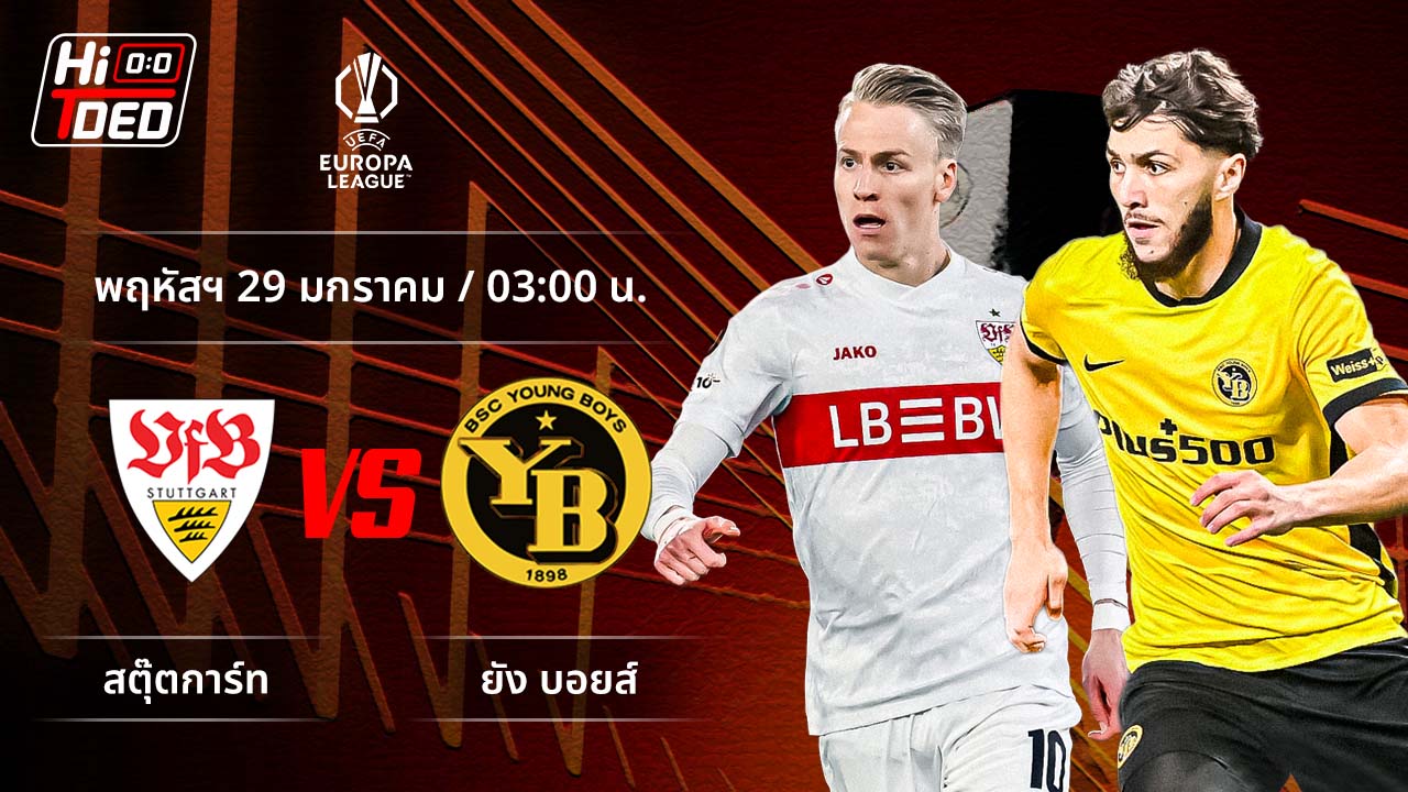 วิเคราะห์ฟุตบอล ยูฟ่า ยูโรปา ลีก คู่ สตุ๊ตการ์ท พบ ยัง บอยส์
