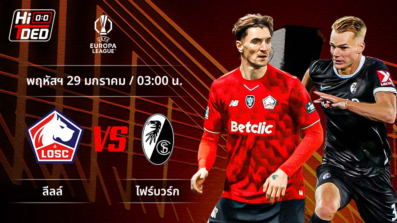 วิเคราะห์ฟุตบอล ยูฟ่า ยูโรปา ลีก คู่ ลีลล์ พบ ไฟร์บวร์ก