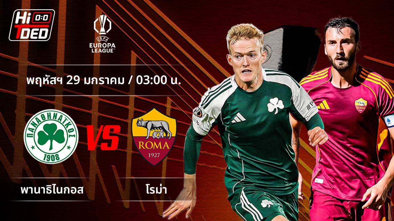 วิเคราะห์ฟุตบอล ยูฟ่า ยูโรปา ลีก คู่ พานาธิไนกอส พบ โรม่า